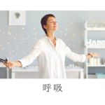 4、呼吸改善のトレーニング